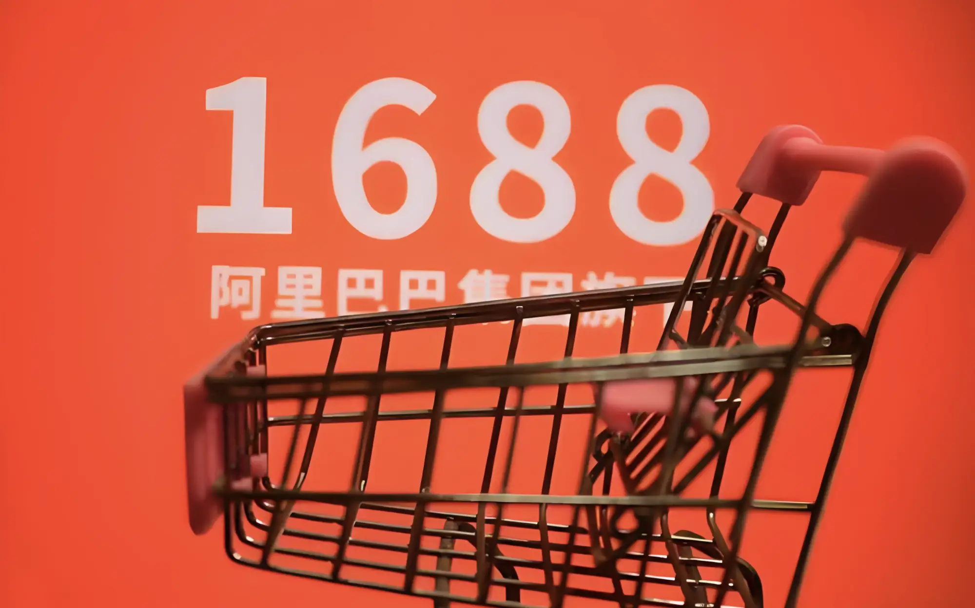 1688全面接入AI电商工作台Accio 赋能超1亿买家与百万源头厂商