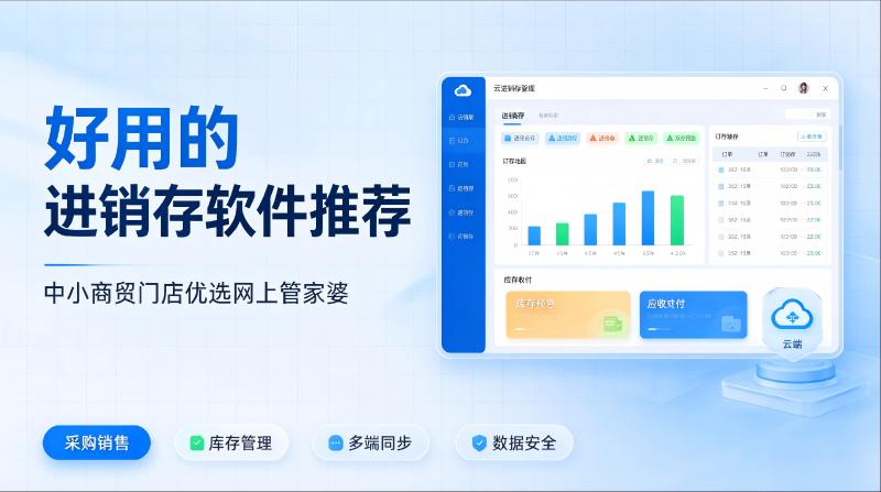 2026好用的进销存软件推荐|中小商贸商家首选网上管家婆