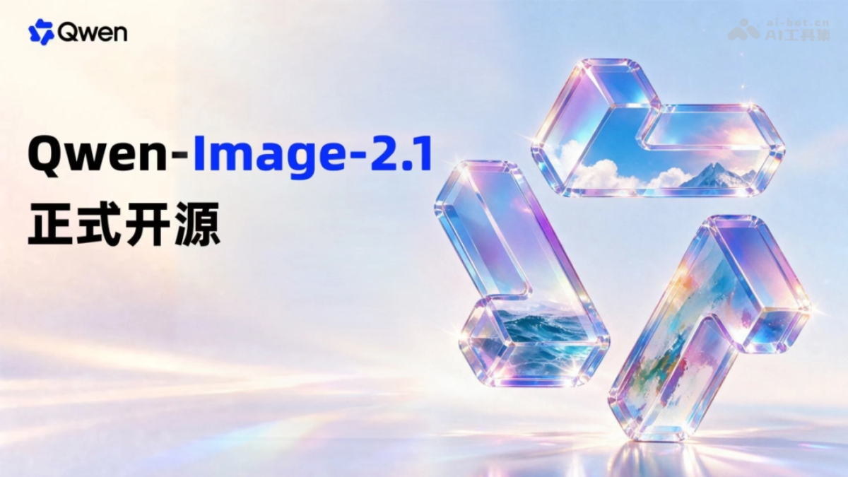 Qwen-Image-2.1 – 阿里千问团队开源的图像生成模型