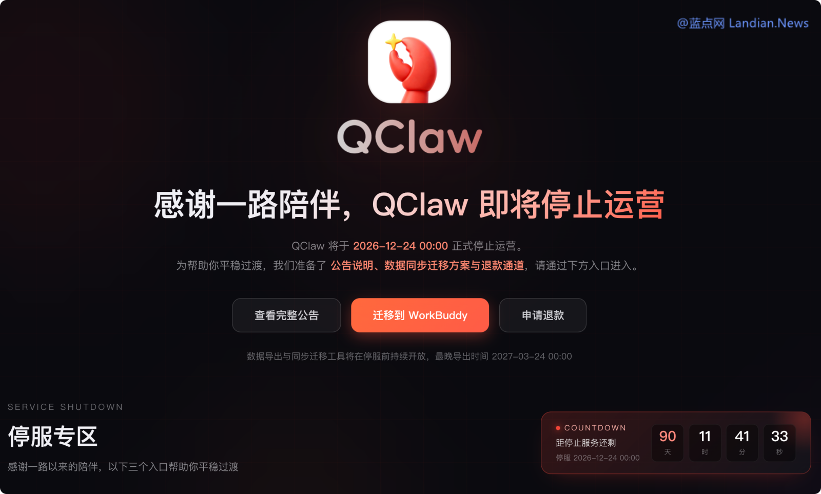 腾讯宣布关停QQ龙虾(QClaw) 用户需尽早申请退款和迁移数据