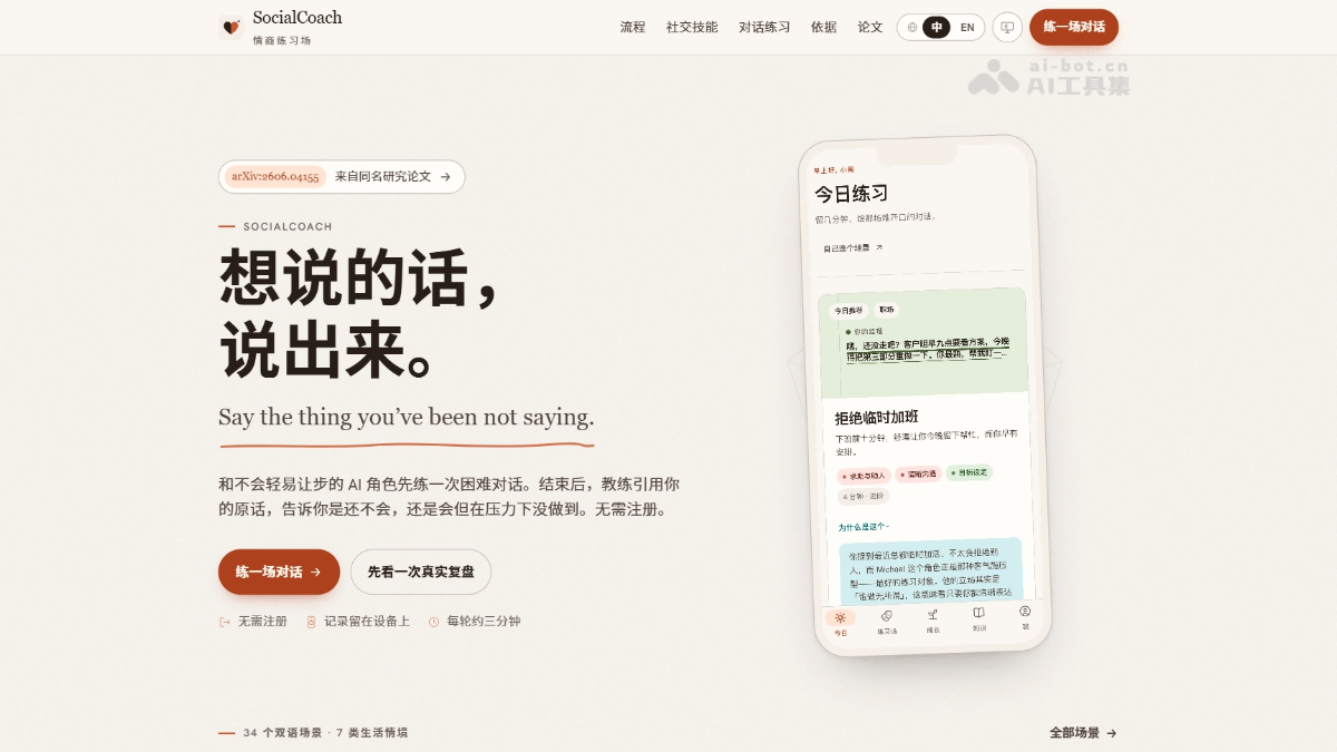 SocialCoach 港科大联合微软研究院开源的AI情商教练