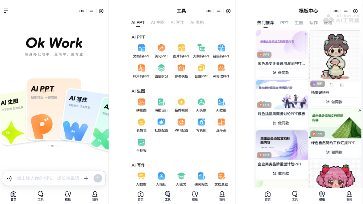 Ok Work 百度推出的 AI 随身办公工具