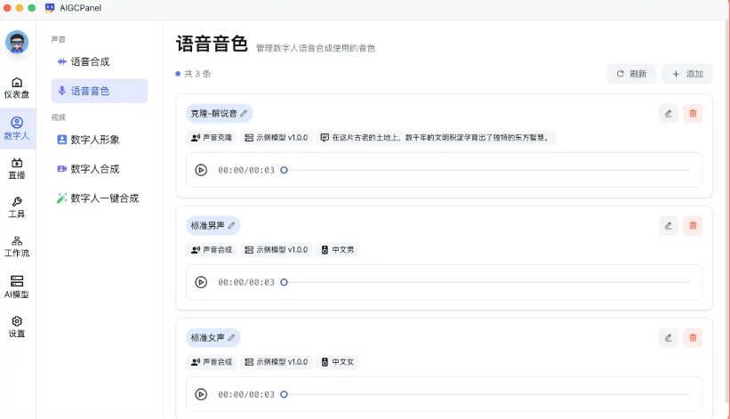 AIGCPanel v2.5. 0 接入云端双引擎，数字人与直播音色分库各管各的