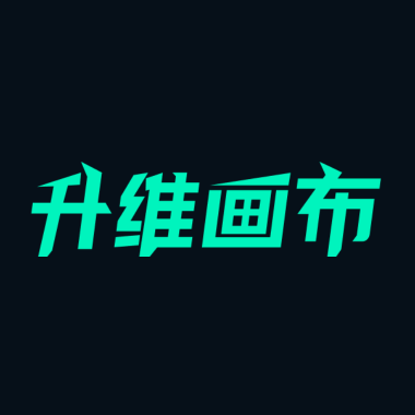 升维画布