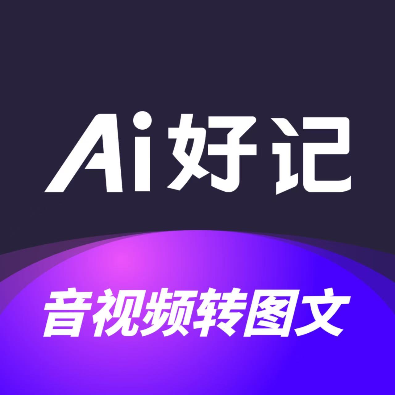 Ai好记
