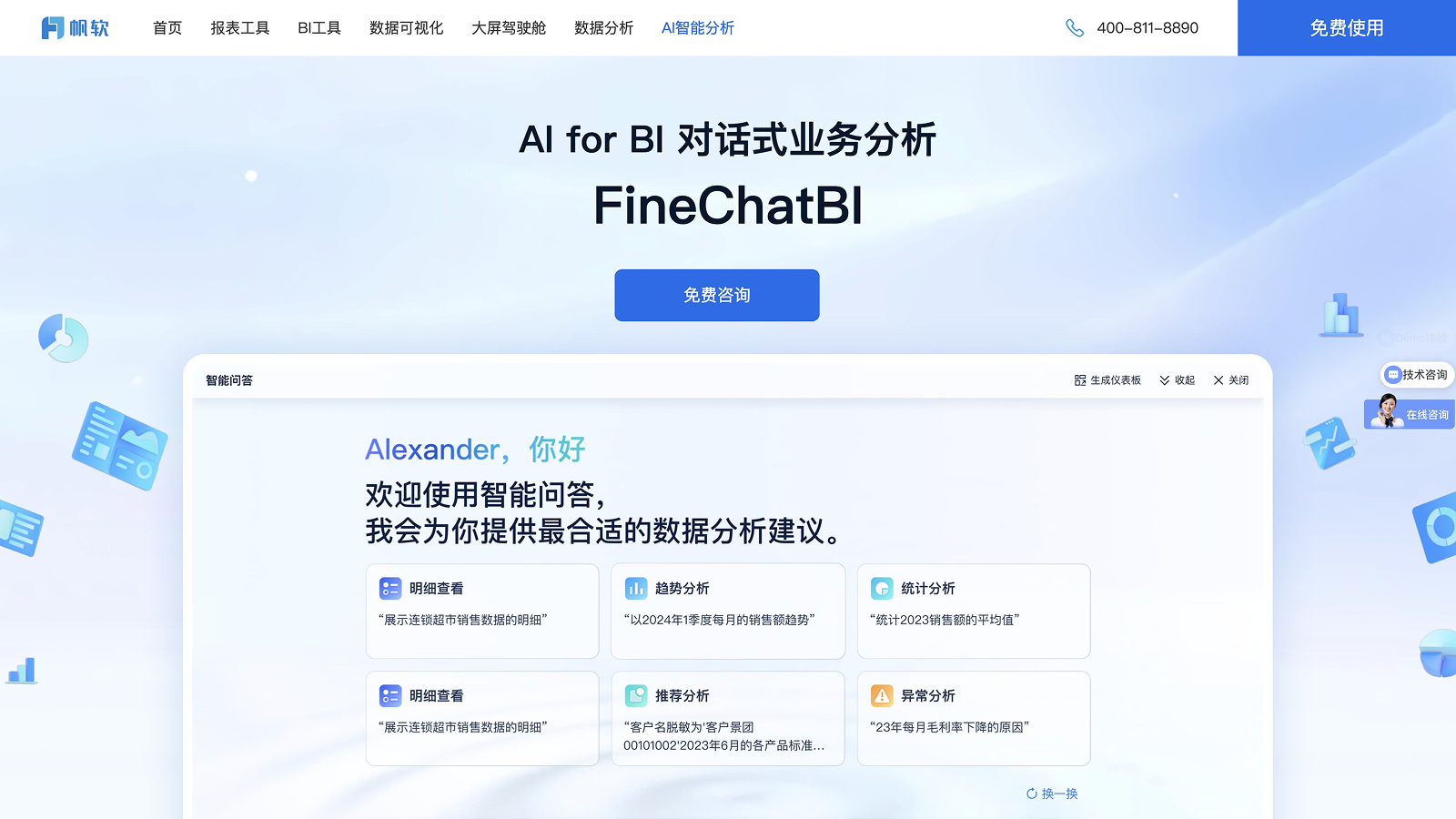 FineChatBI 产品预览图