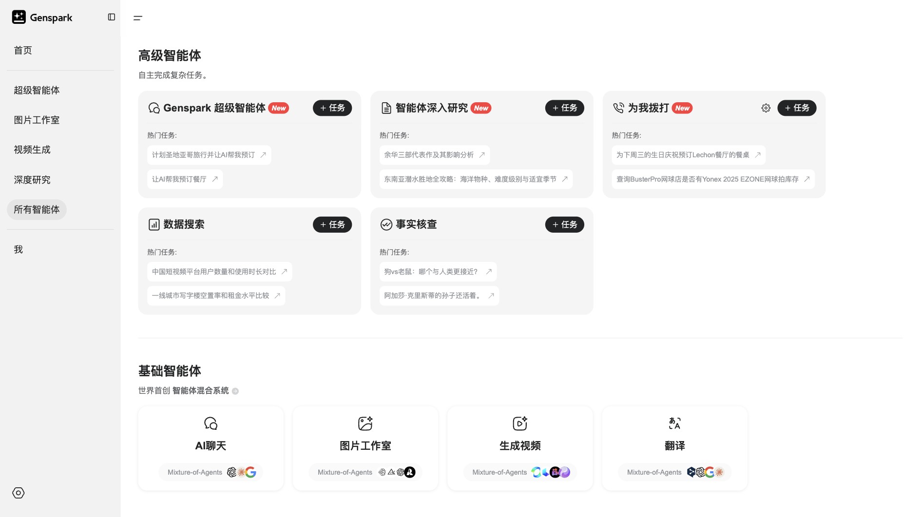 Genspark 产品预览图