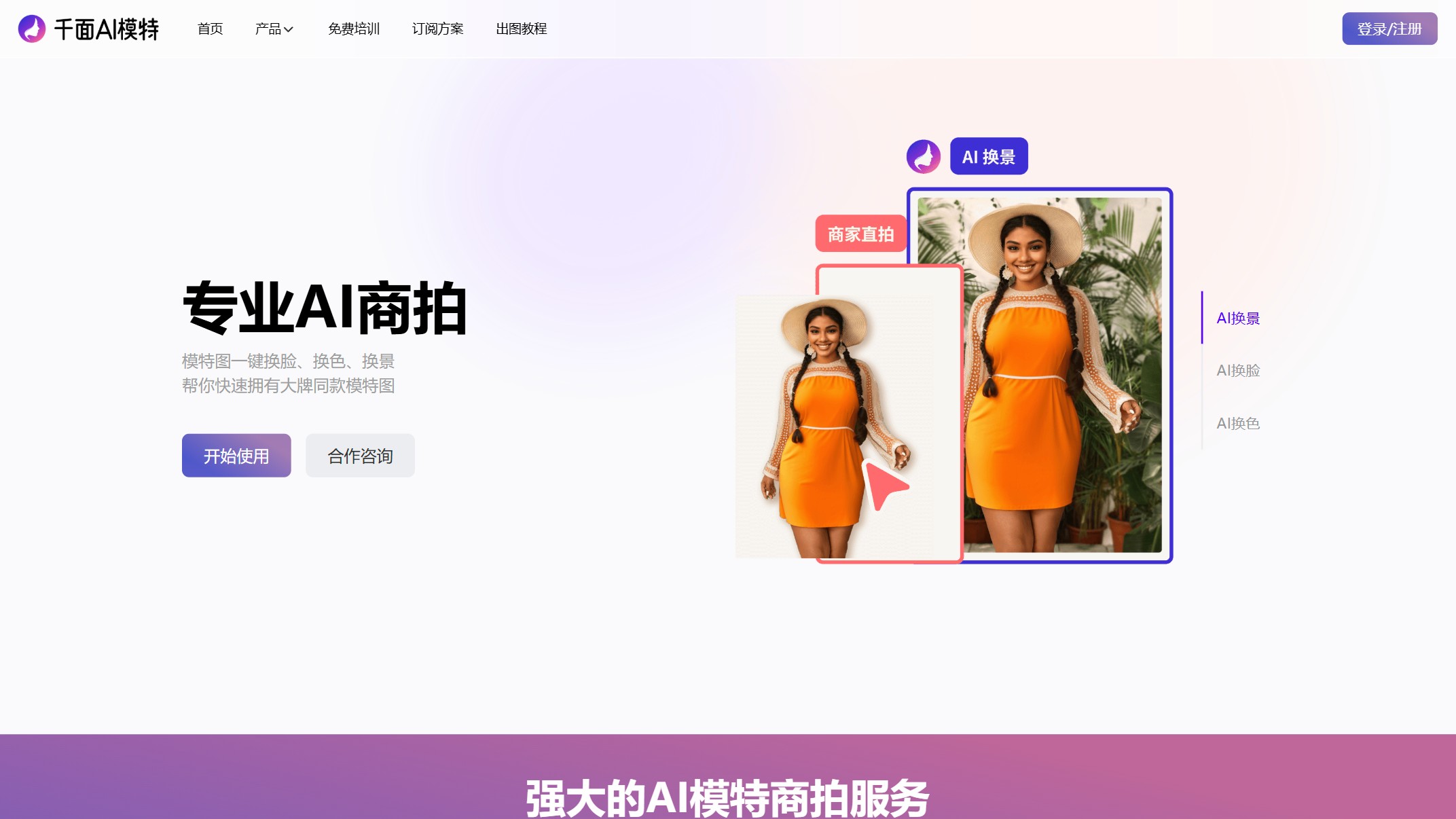 千面AI模特 产品预览图