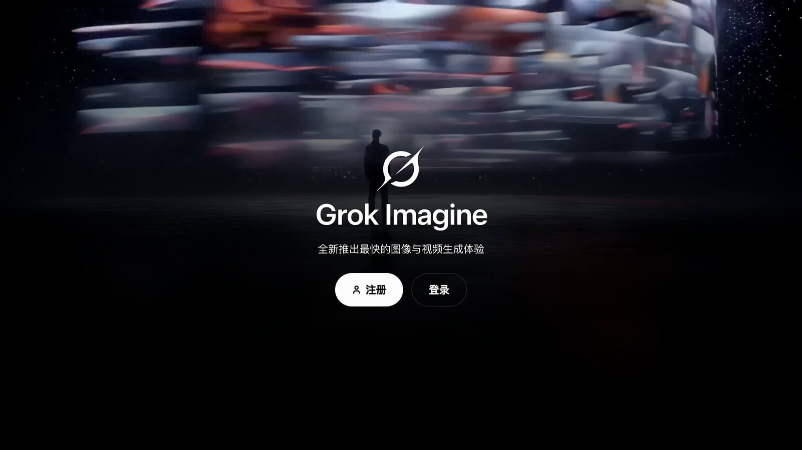 Grok Imagine 产品预览图