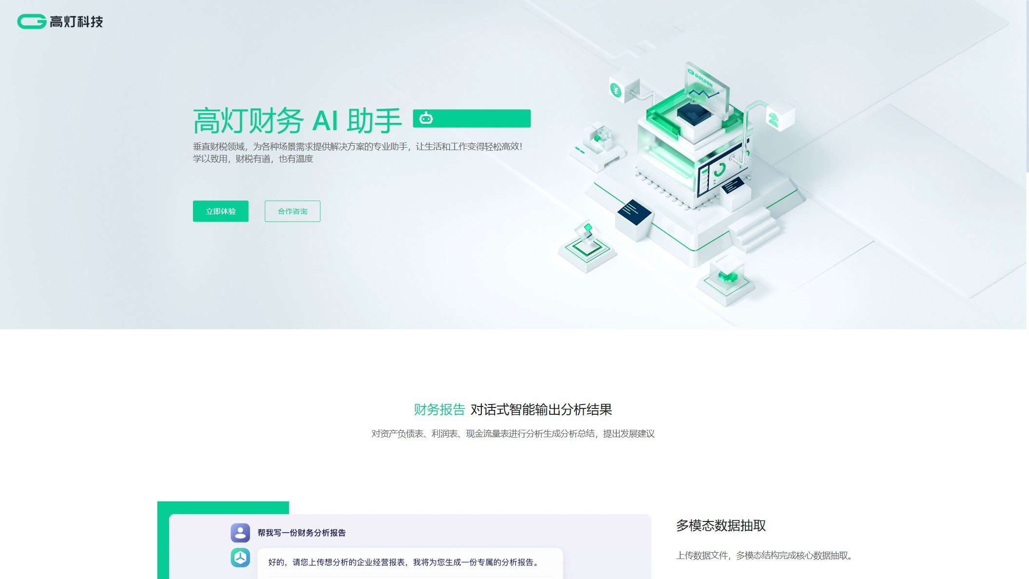 高灯财务AI助手 产品预览图