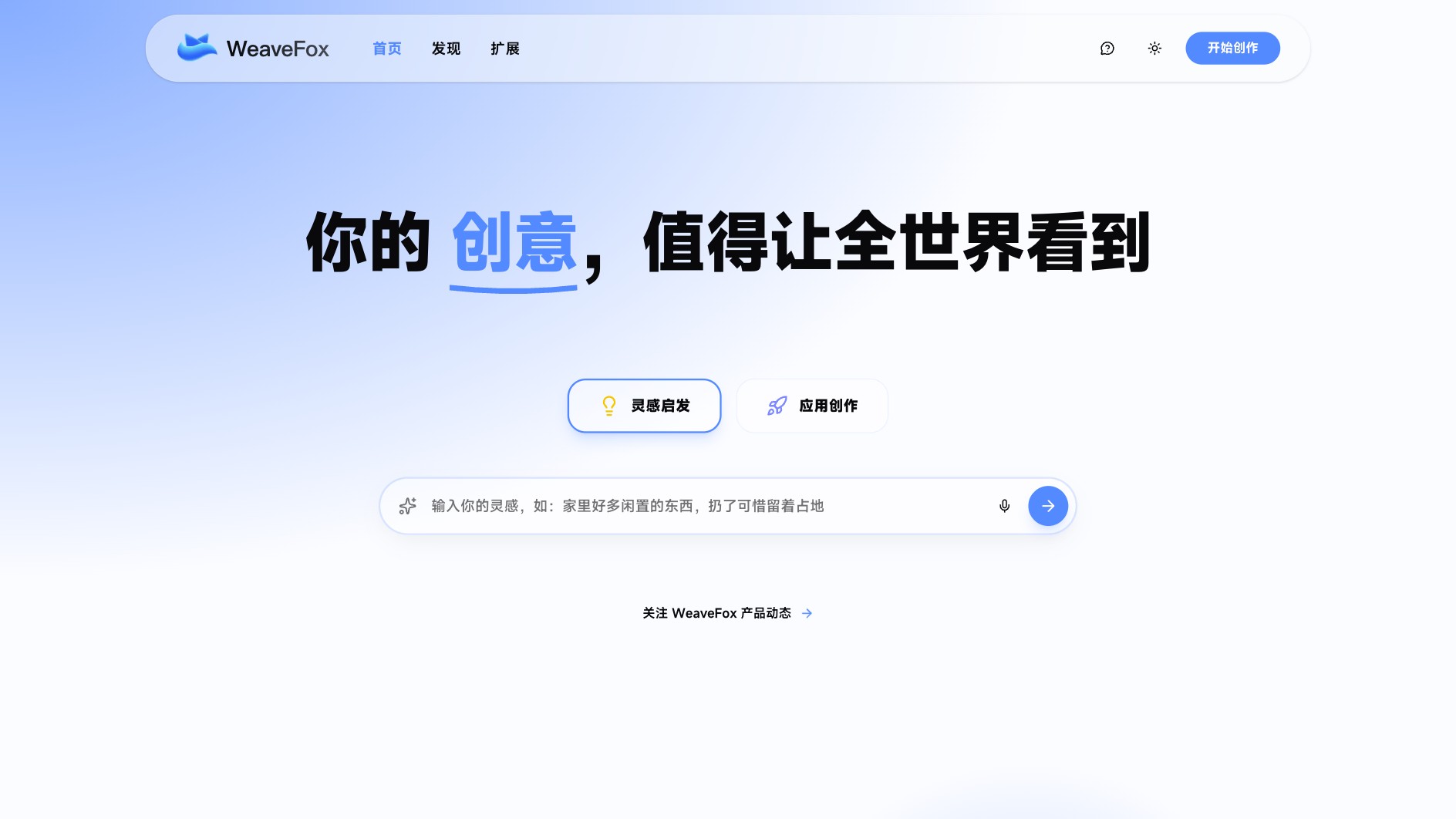 WeaveFox 产品预览图