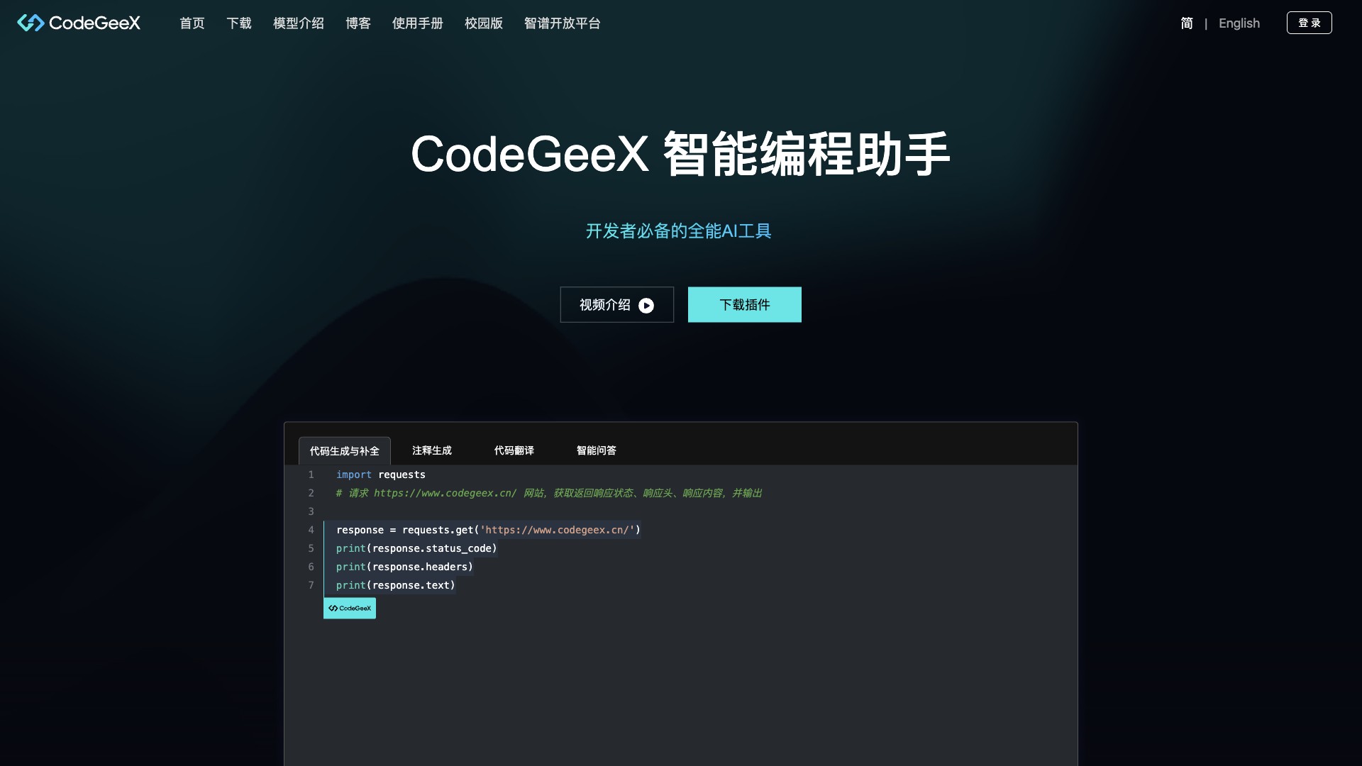 CodeGeex 产品预览图