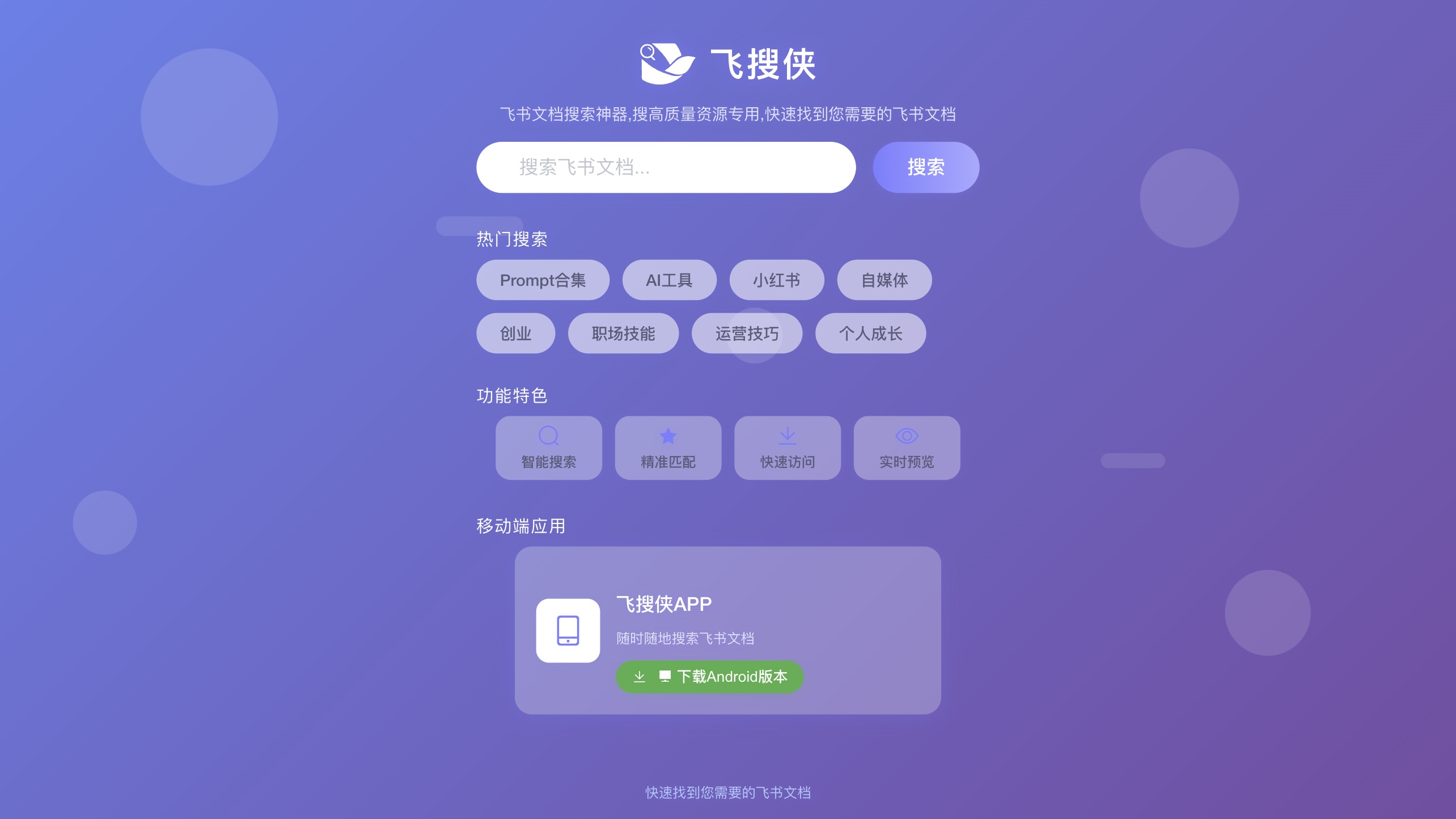 飞搜侠 产品预览图