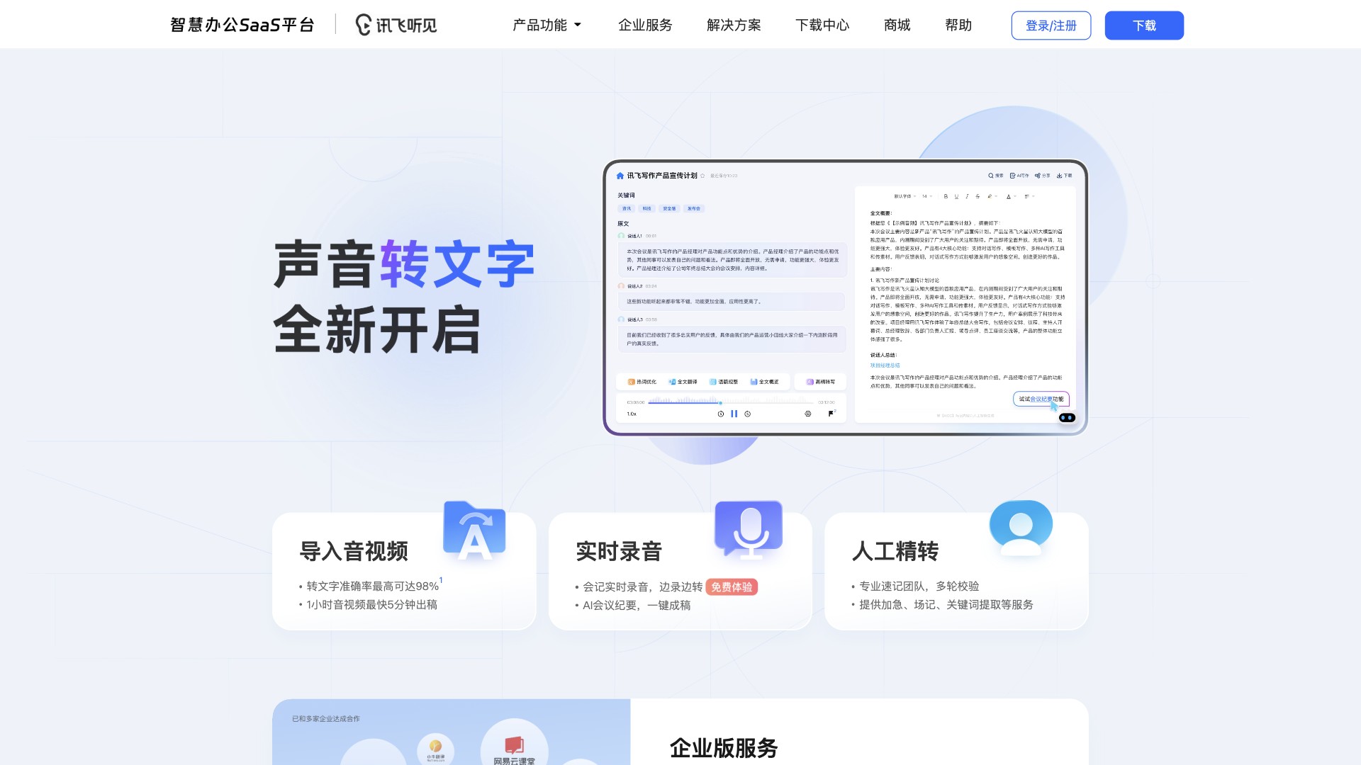 讯飞听见 产品预览图