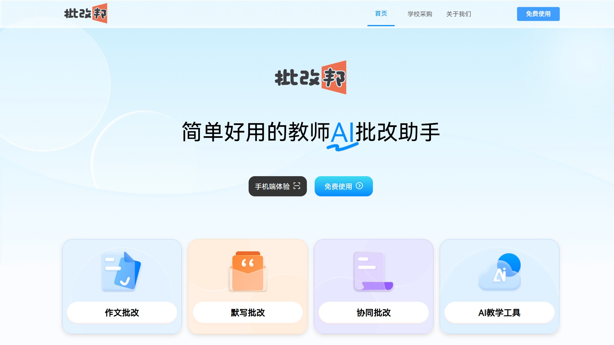批改邦 产品预览图