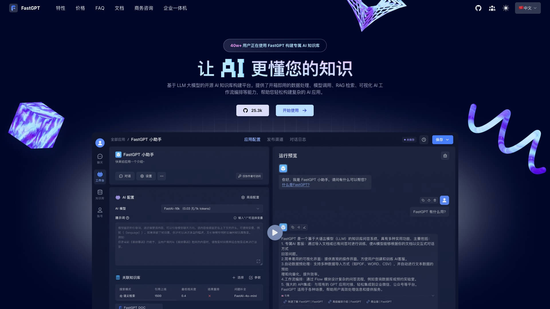 FastGPT 产品预览图