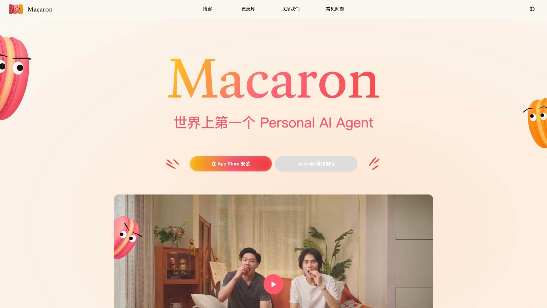 Macaron 产品预览图