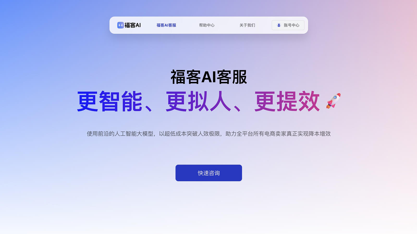 福客AI 产品预览图