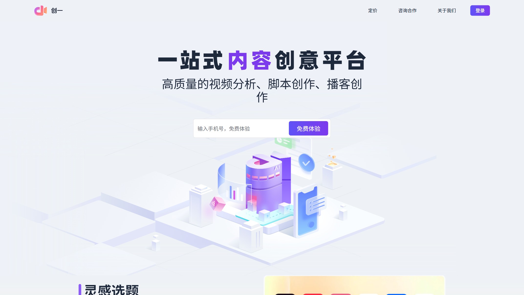 创一AI 产品预览图