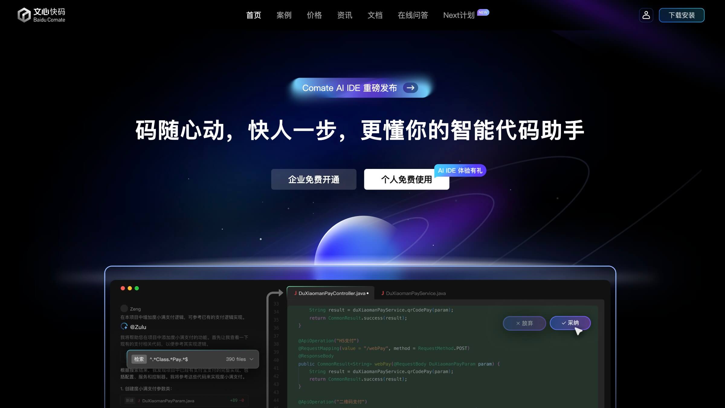 Comate AI IDE 产品预览图