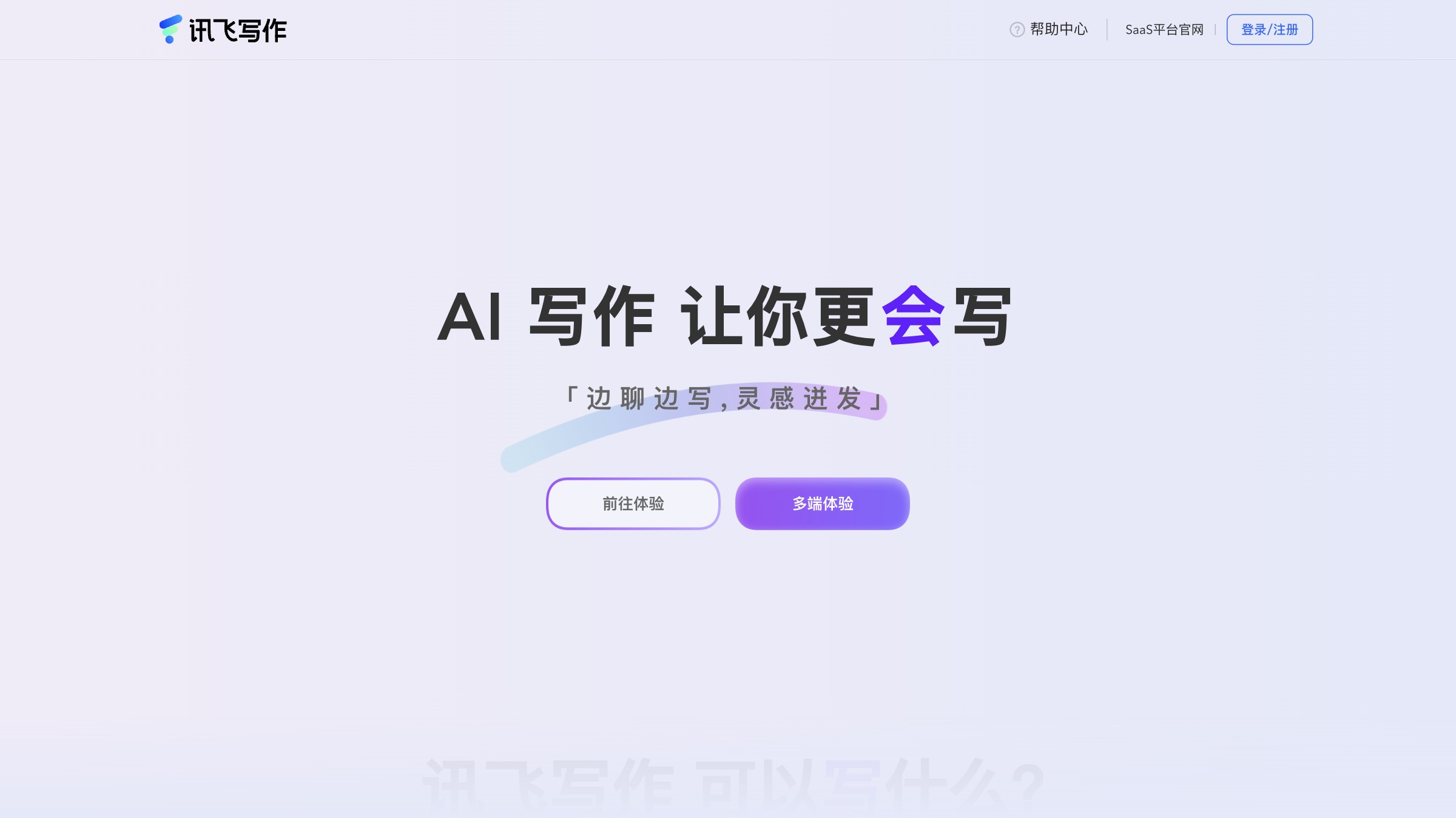 讯飞写作 产品预览图