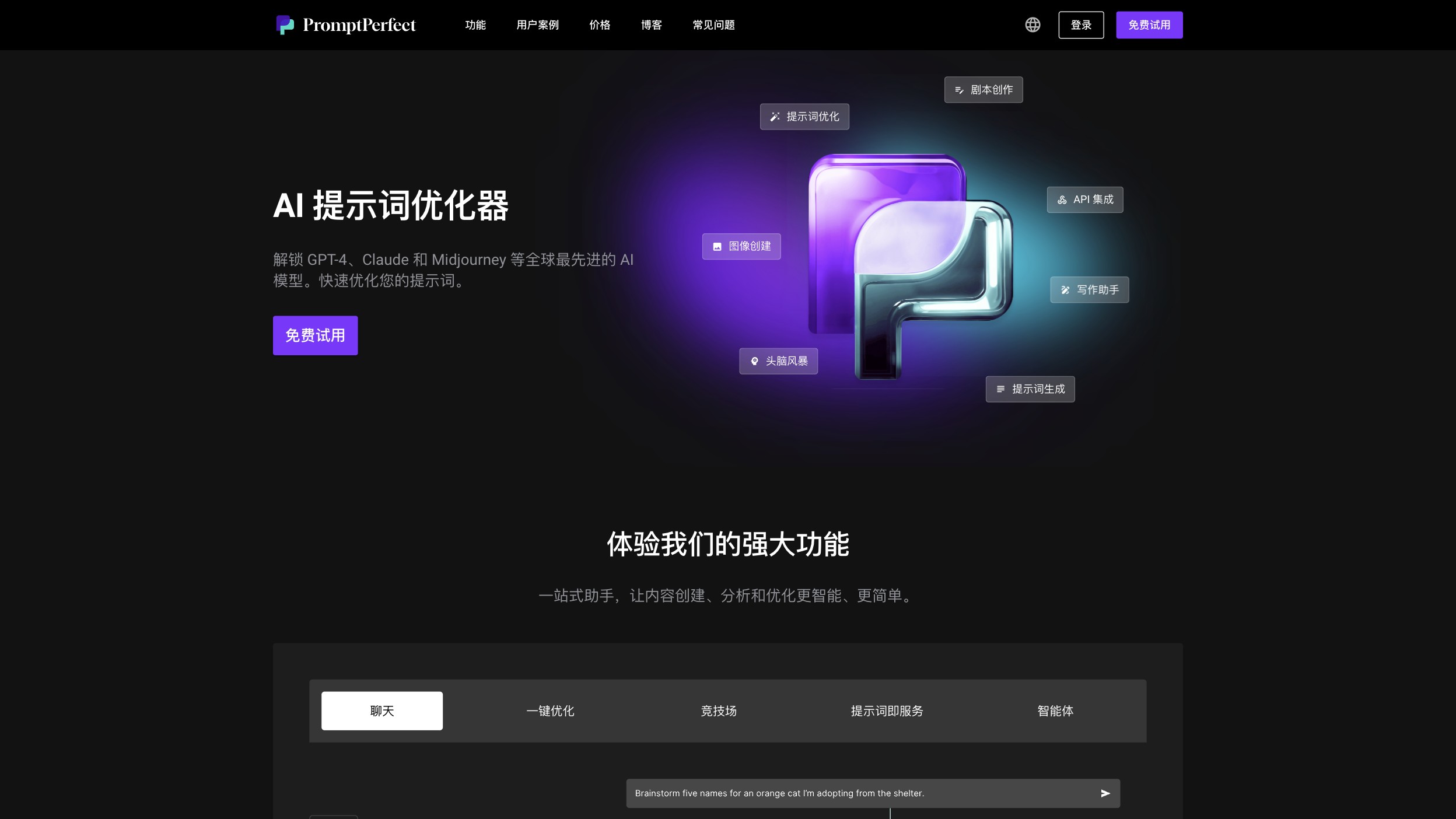 PromptPerfect 产品预览图