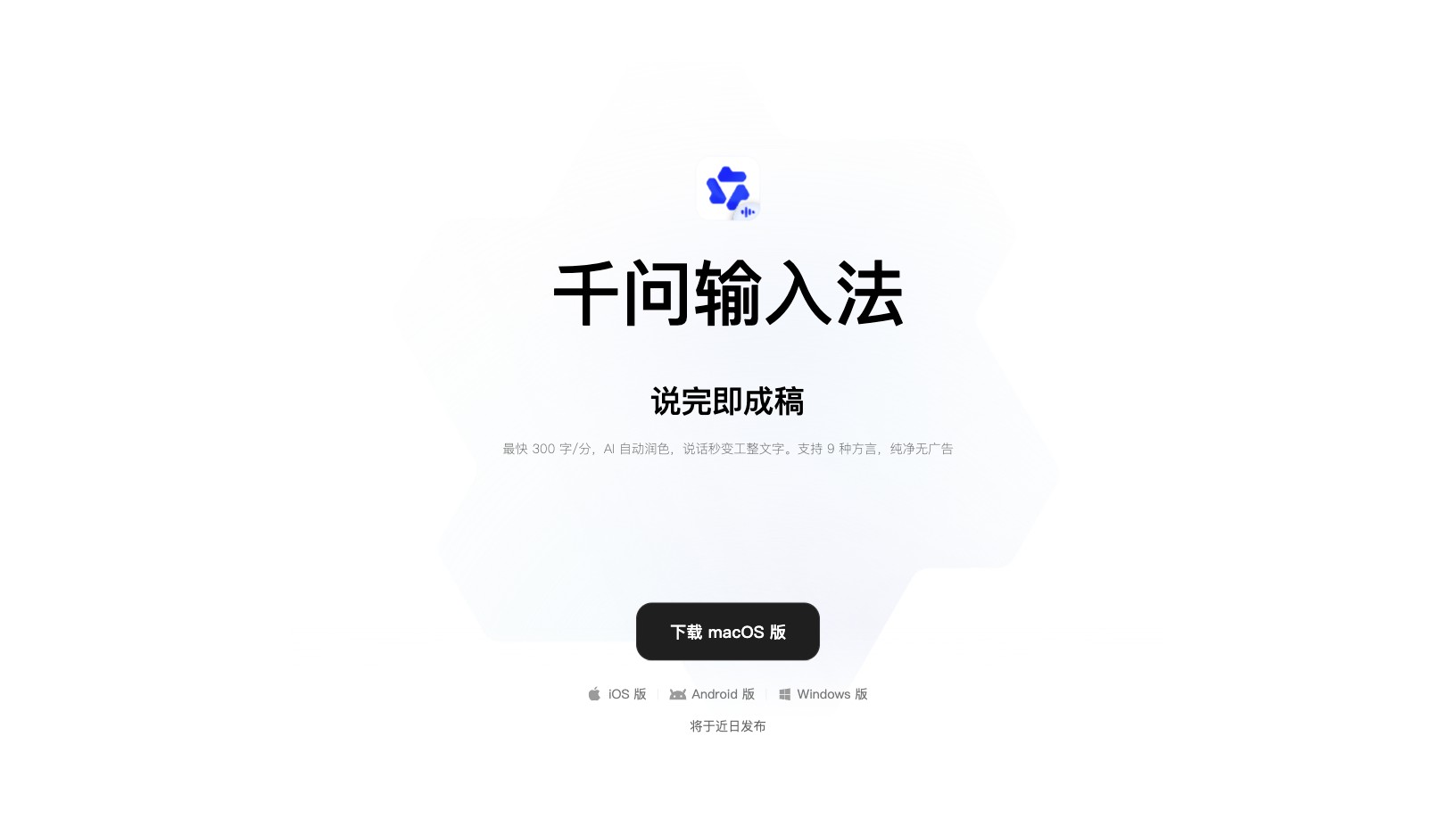 千问输入法 产品预览图
