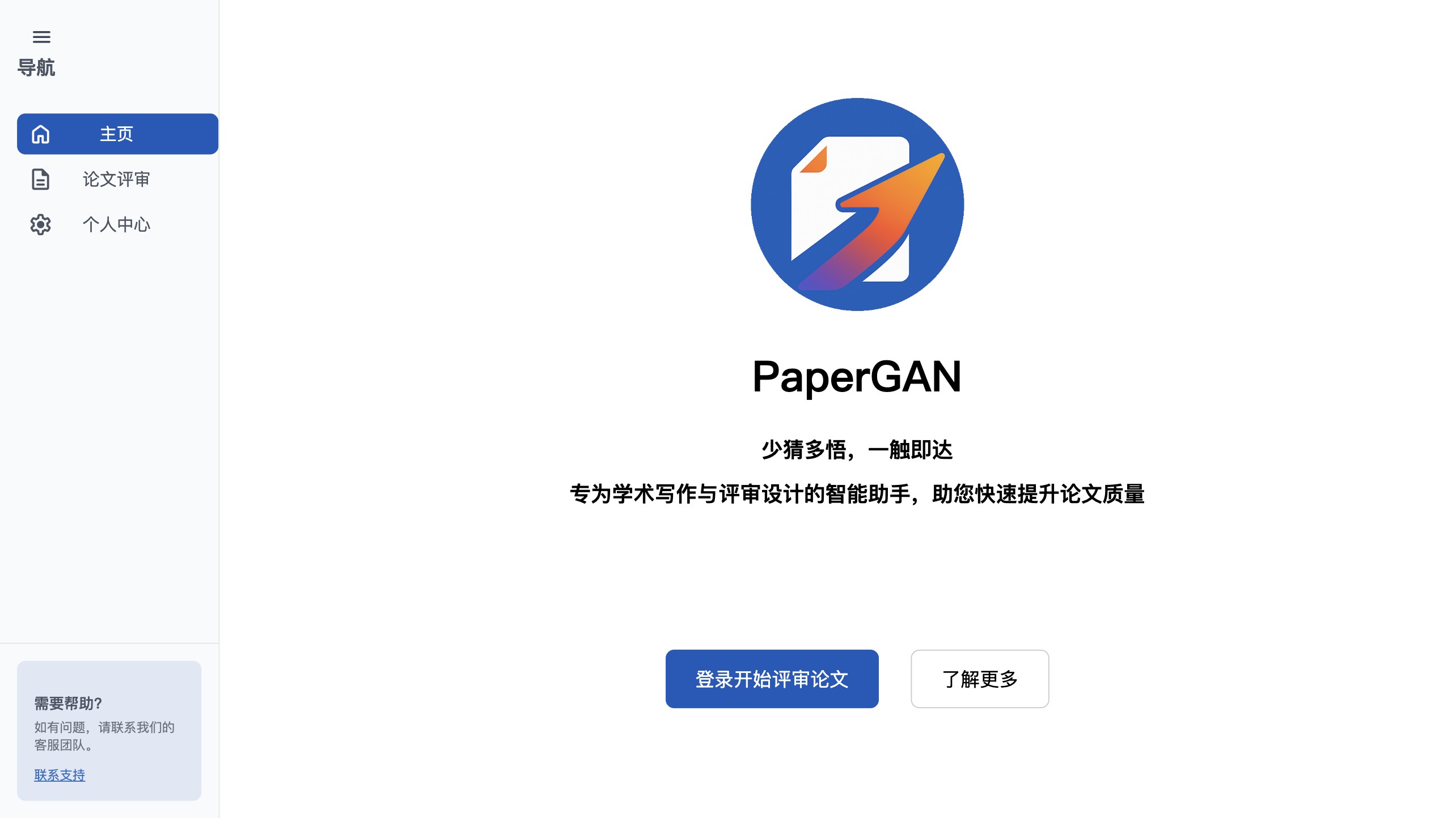 PaperGAN 产品预览图