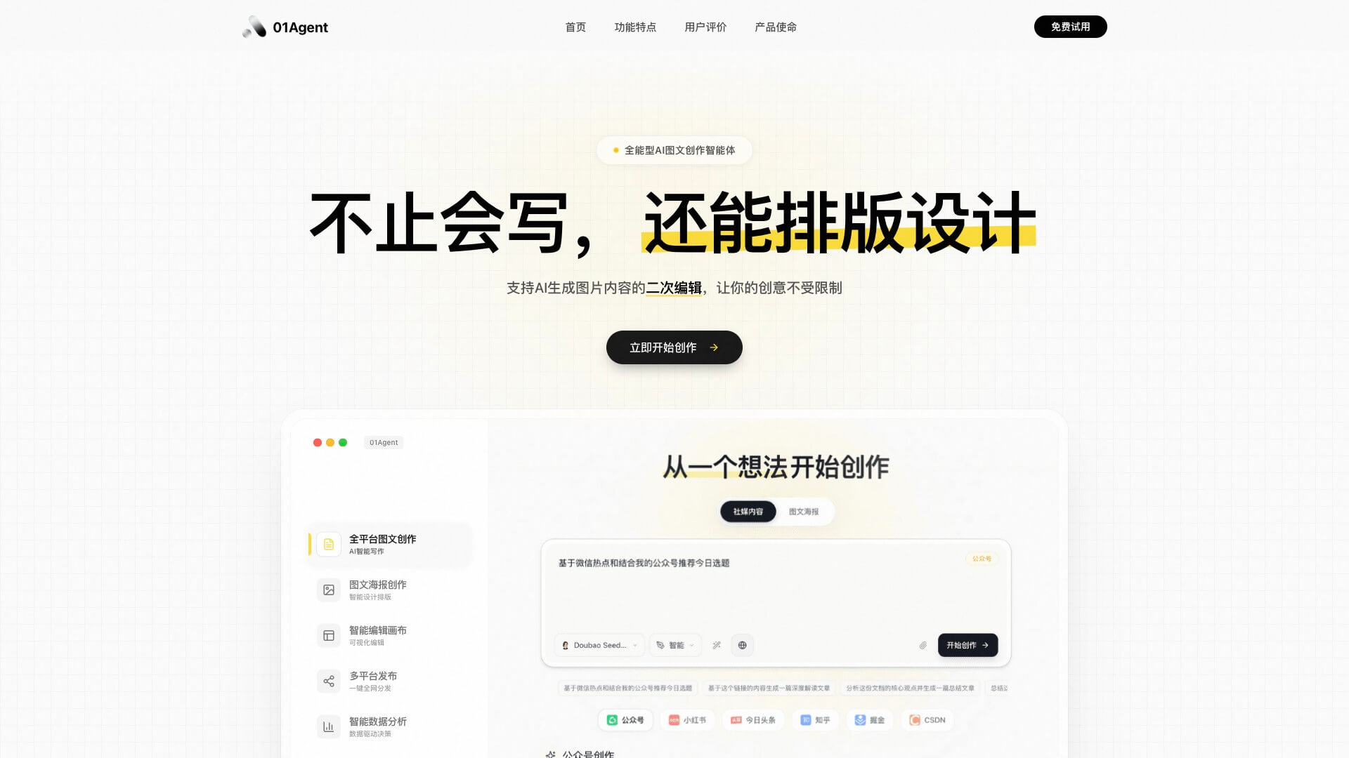 01Agent 产品预览图