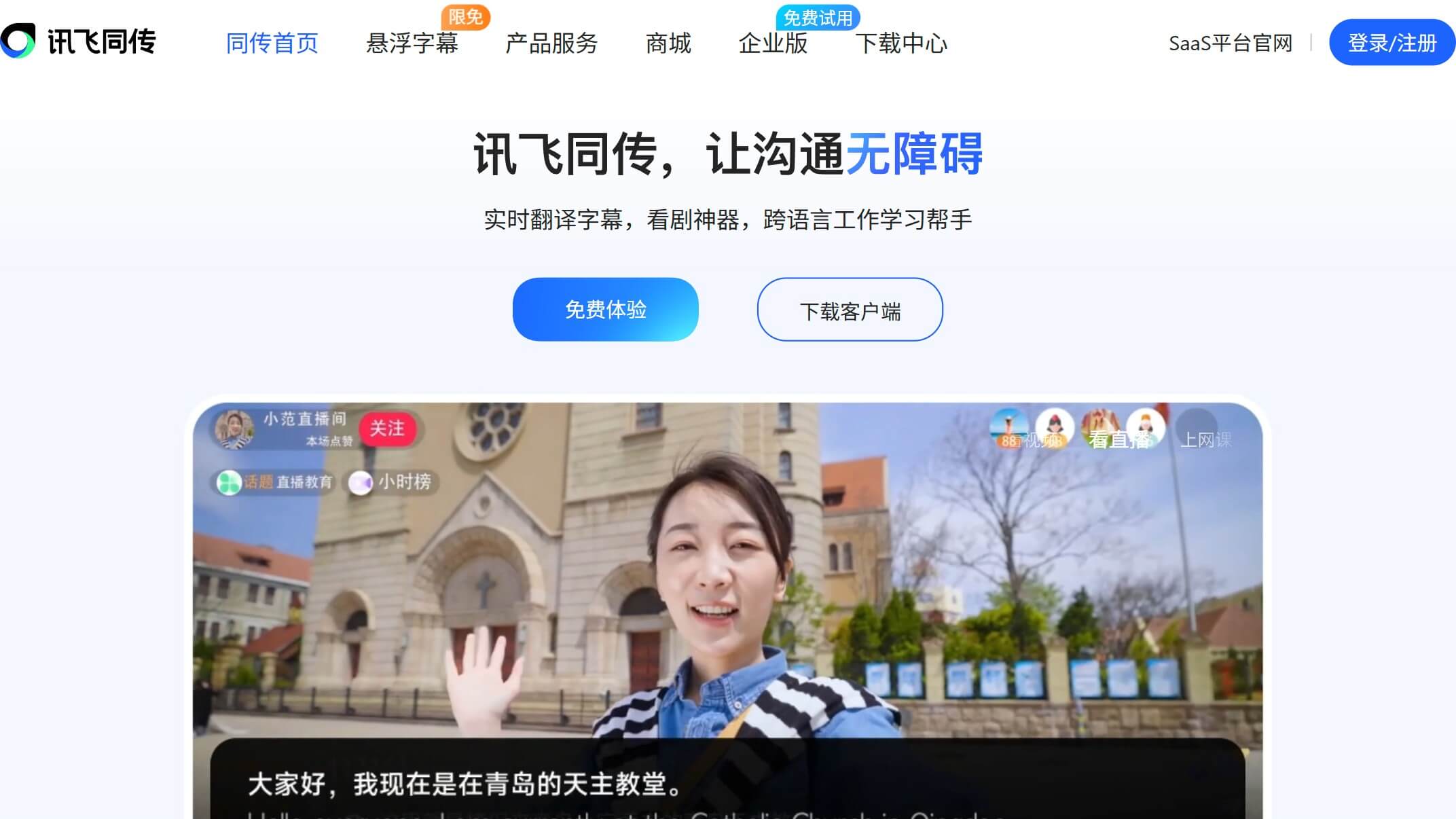 讯飞同传 产品预览图