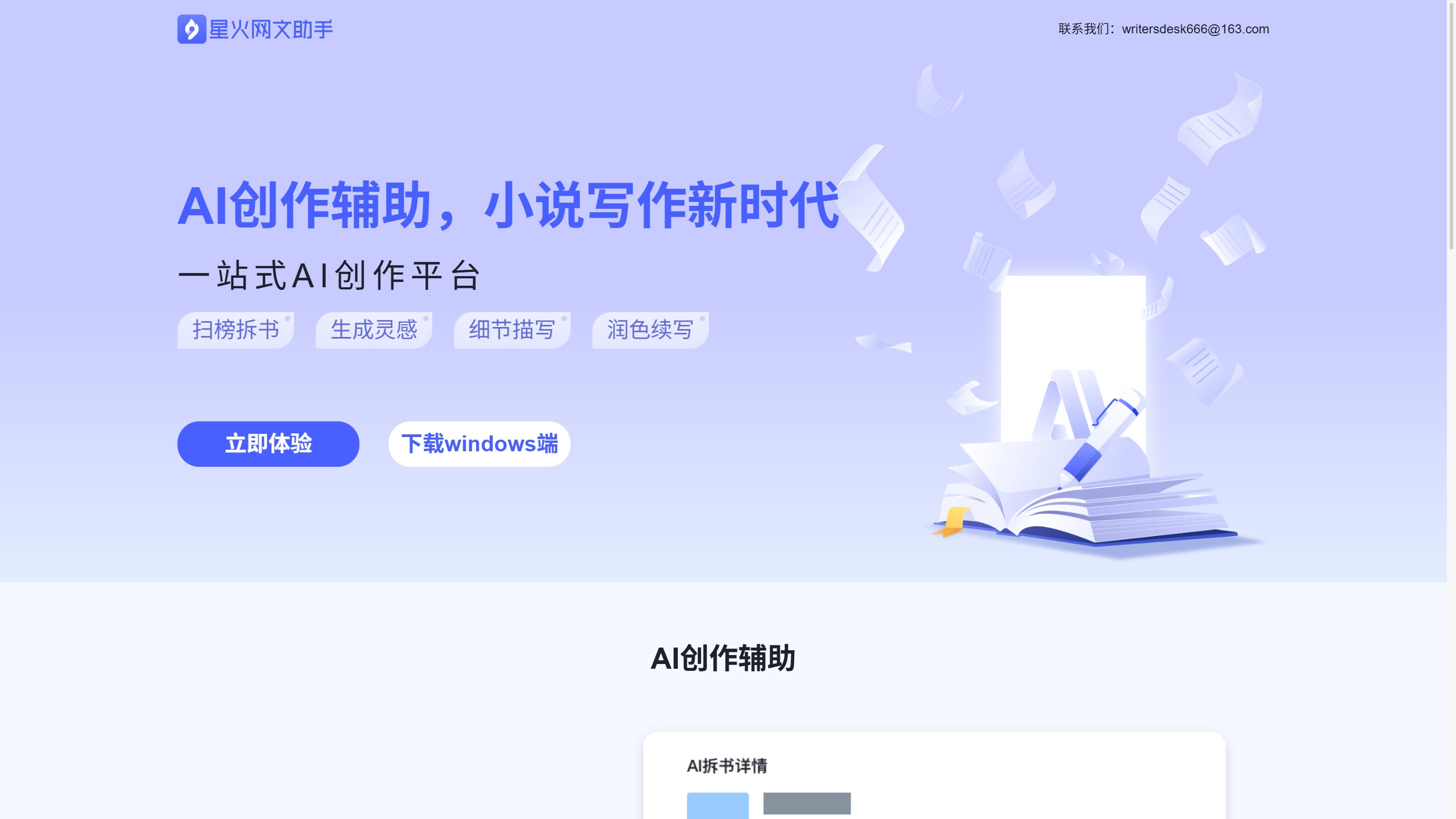 星火网文助手 产品预览图