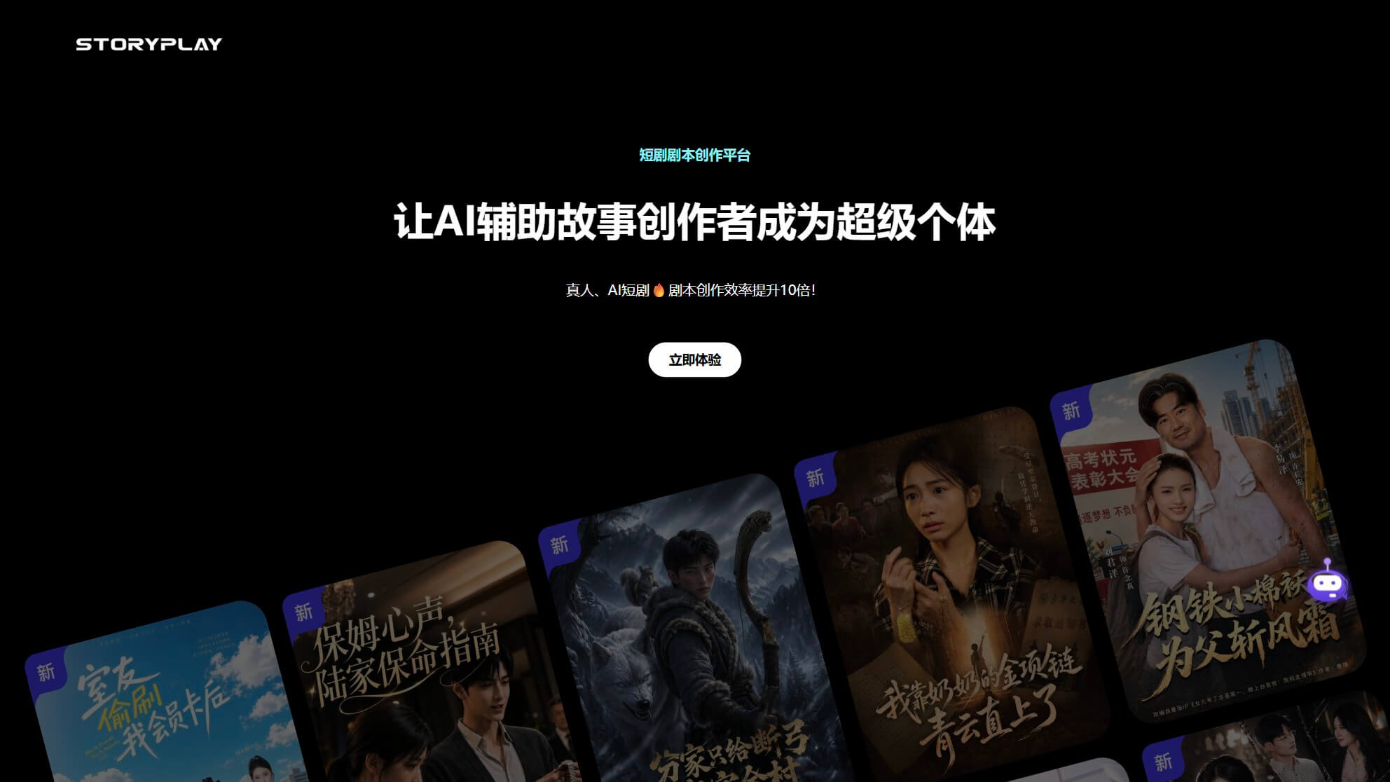 StoryPlay 产品预览图