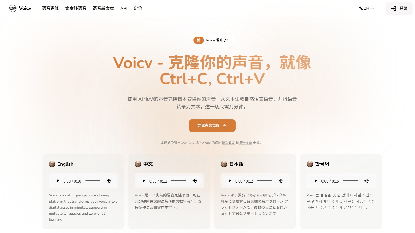 Voicv 产品预览图