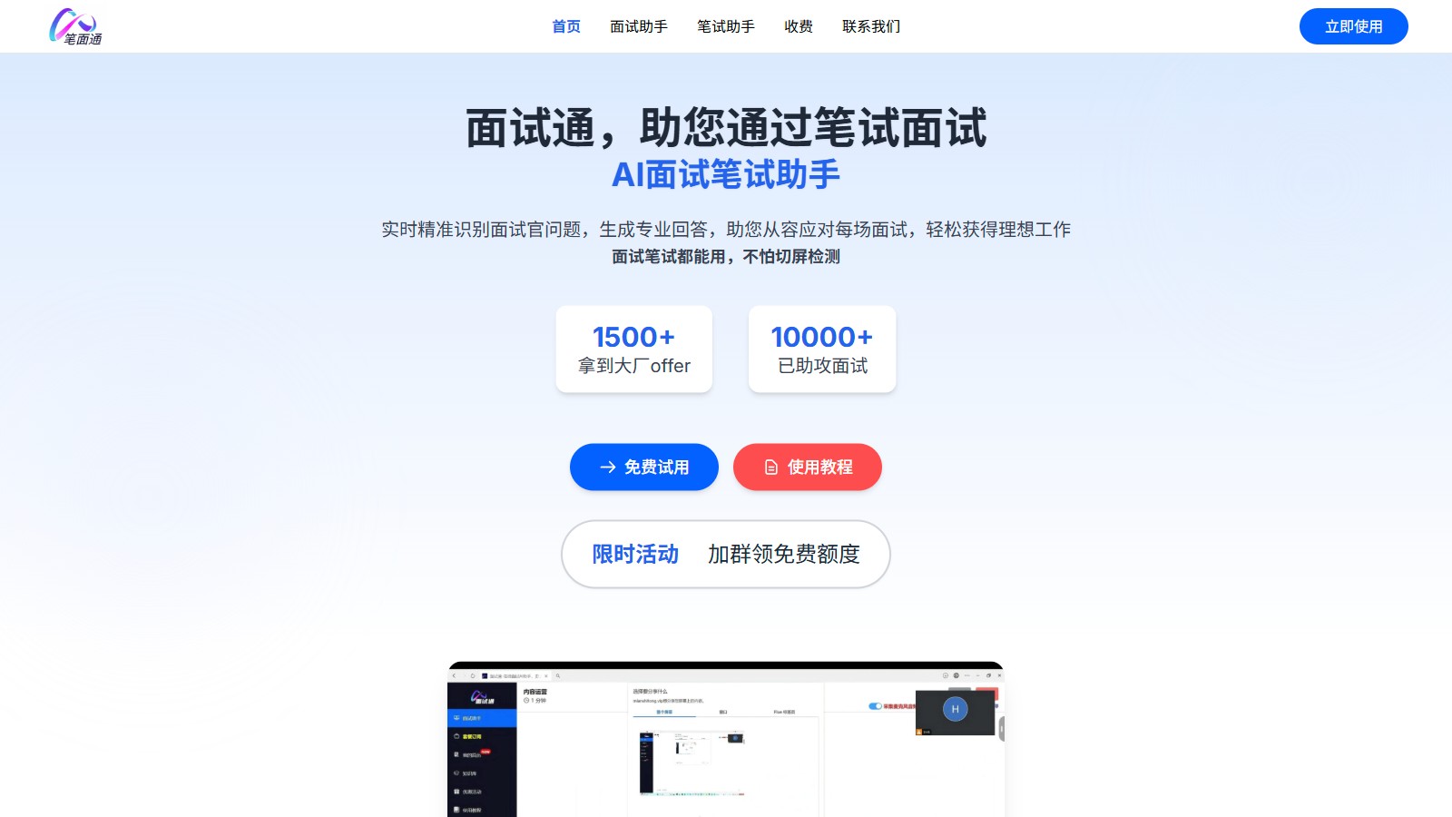 面试通 产品预览图