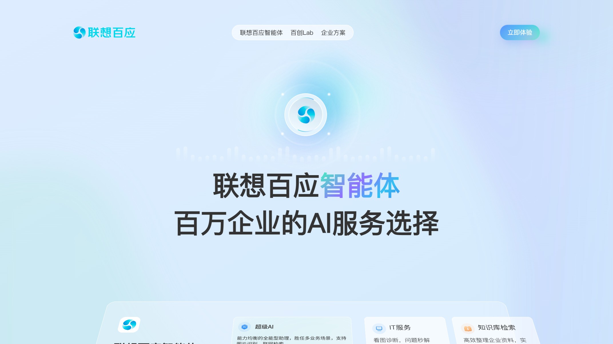 联想百应智能体 产品预览图