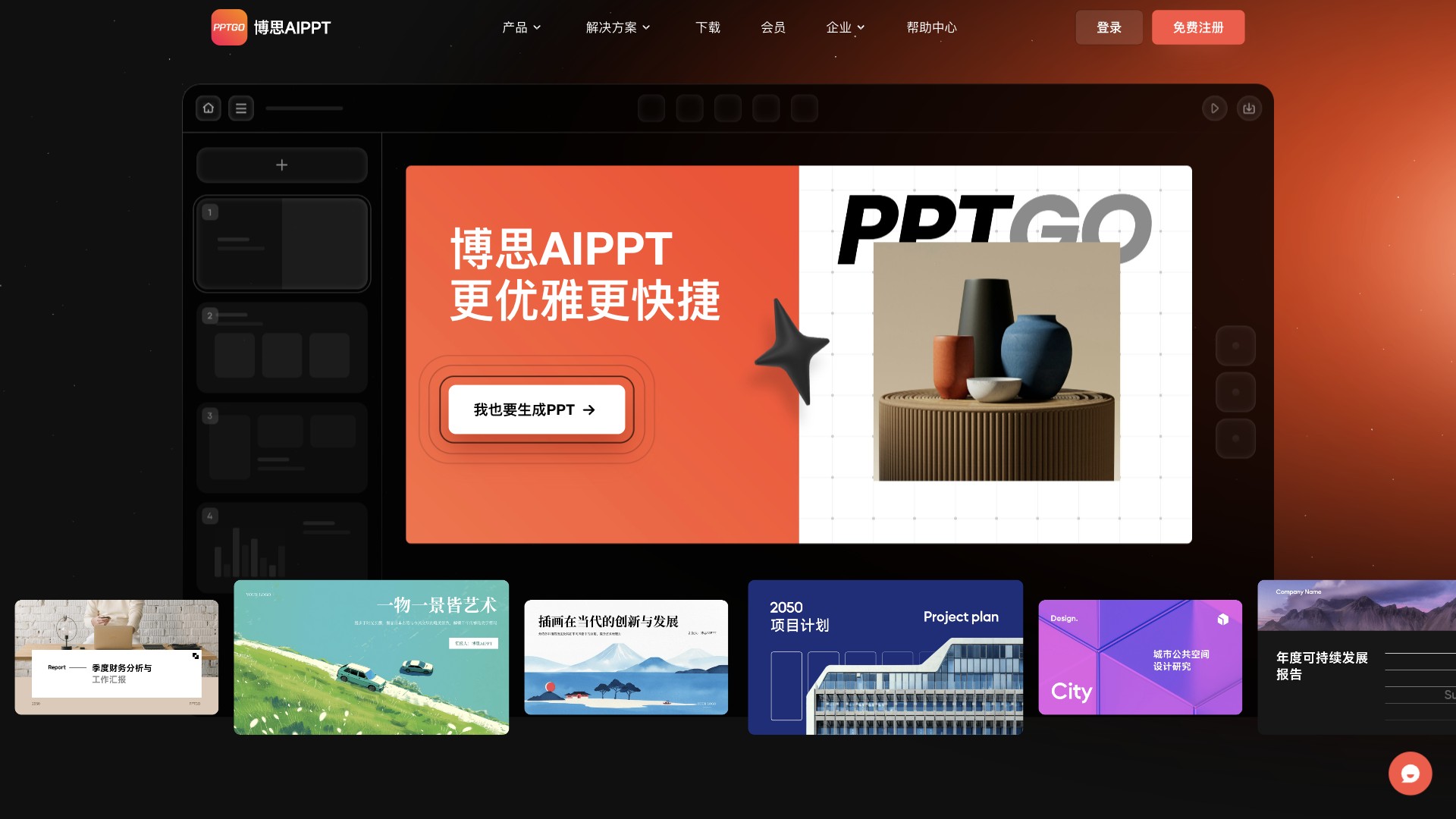 博思AIPPT 产品预览图