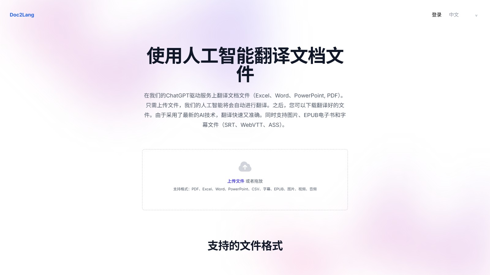 Doc2Lang 产品预览图