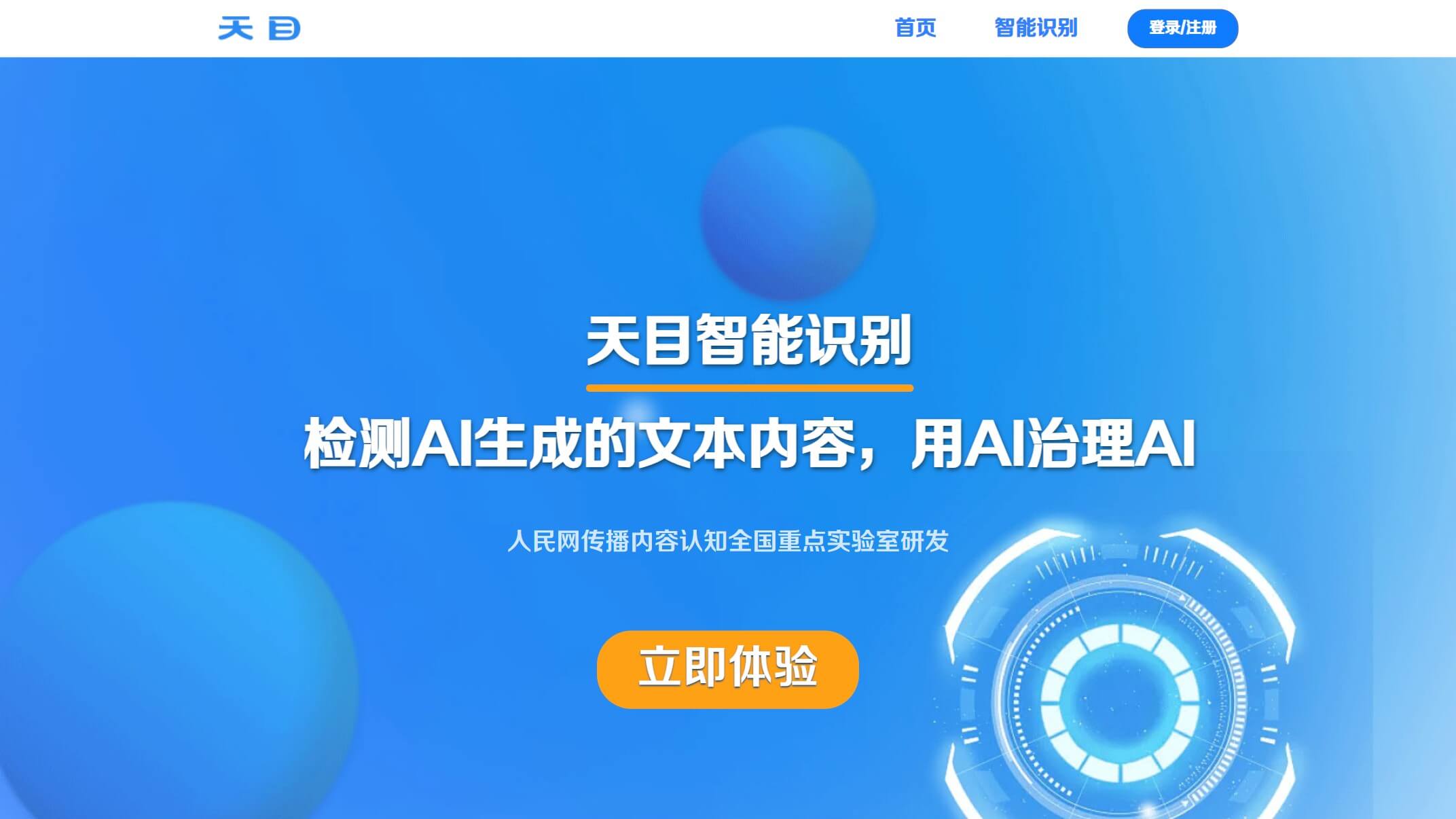 天目智能识别 产品预览图