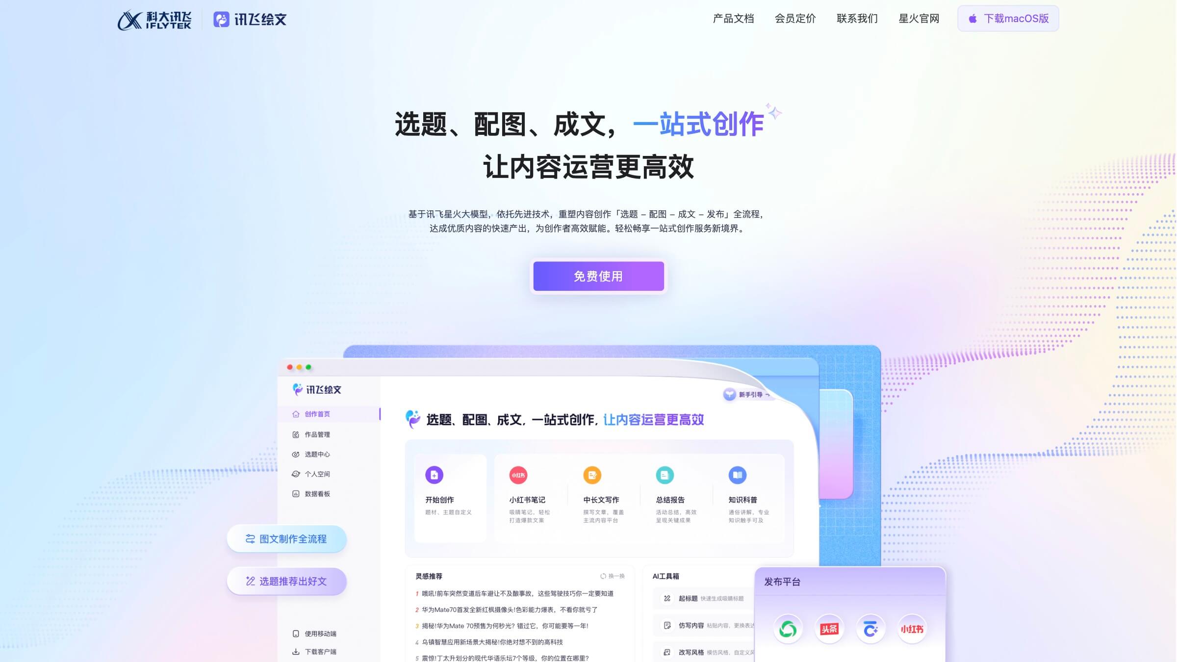 讯飞绘文 产品预览图